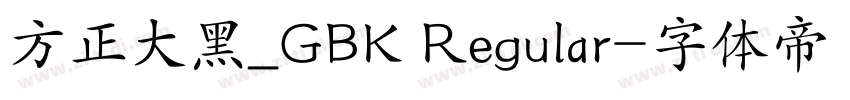 方正大黑_GBK Regular字体转换